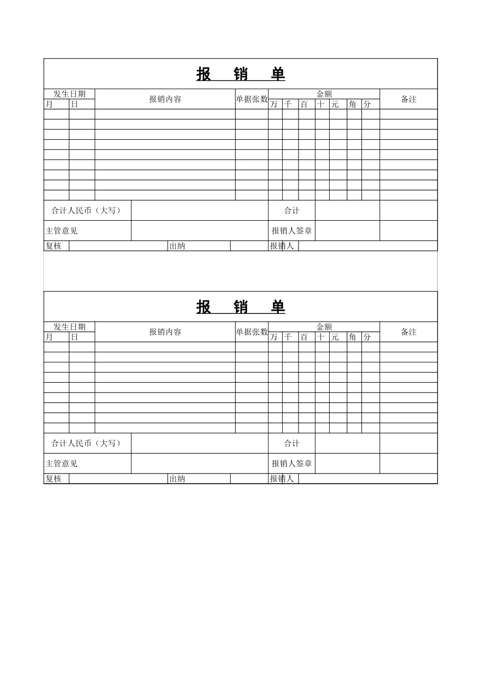 宏酷财税-参考工具：报销单.xls_第1页