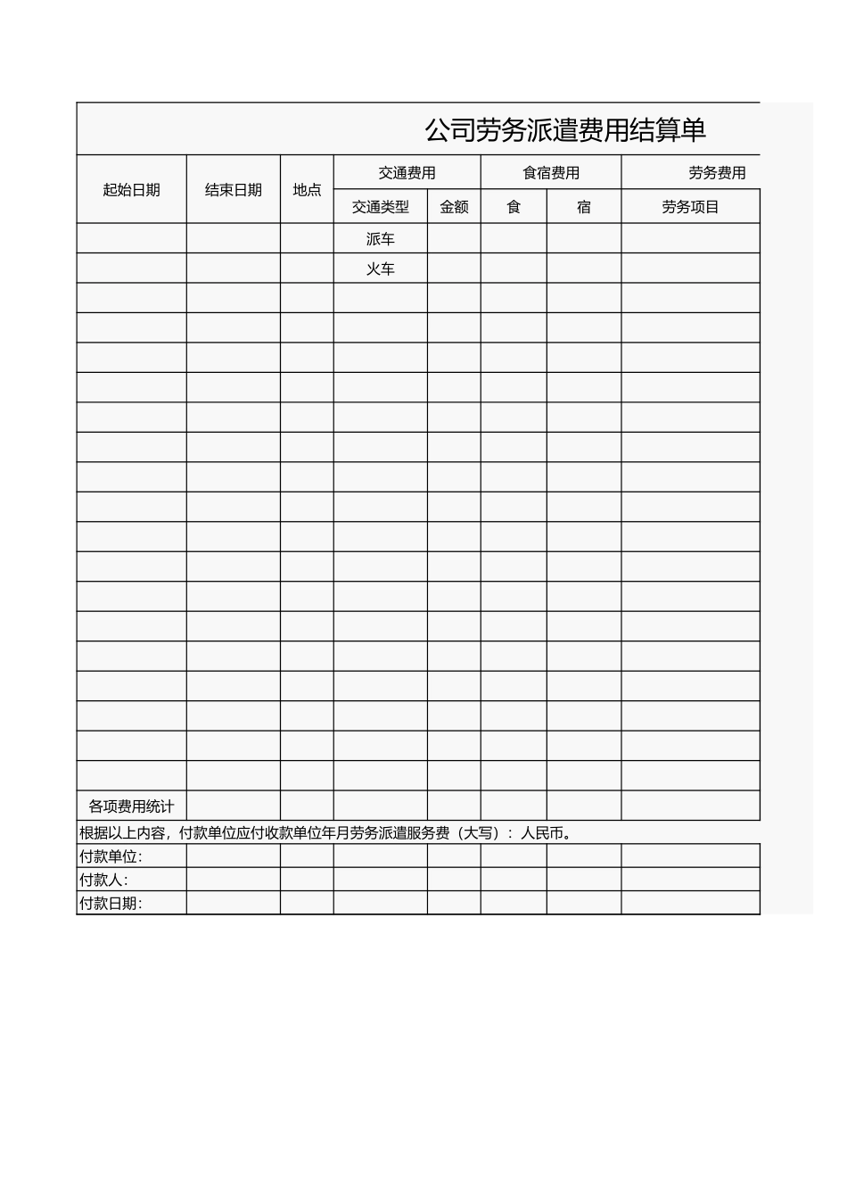 宏酷财税-参考工具：劳务派遣费用结算单.xls_第1页