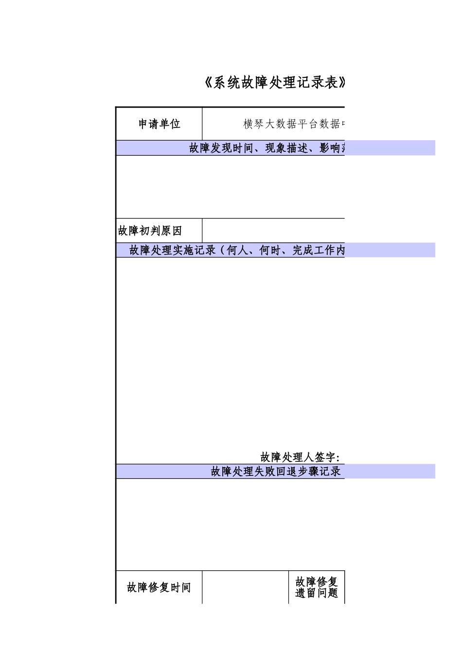 横琴大数据平台系统变更季汇总表V1.0.xls_第1页