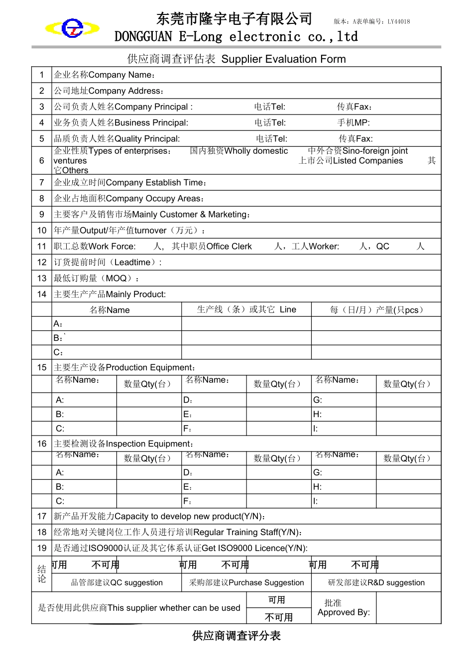 LY44019---新供应商实地评估表.xls_第1页