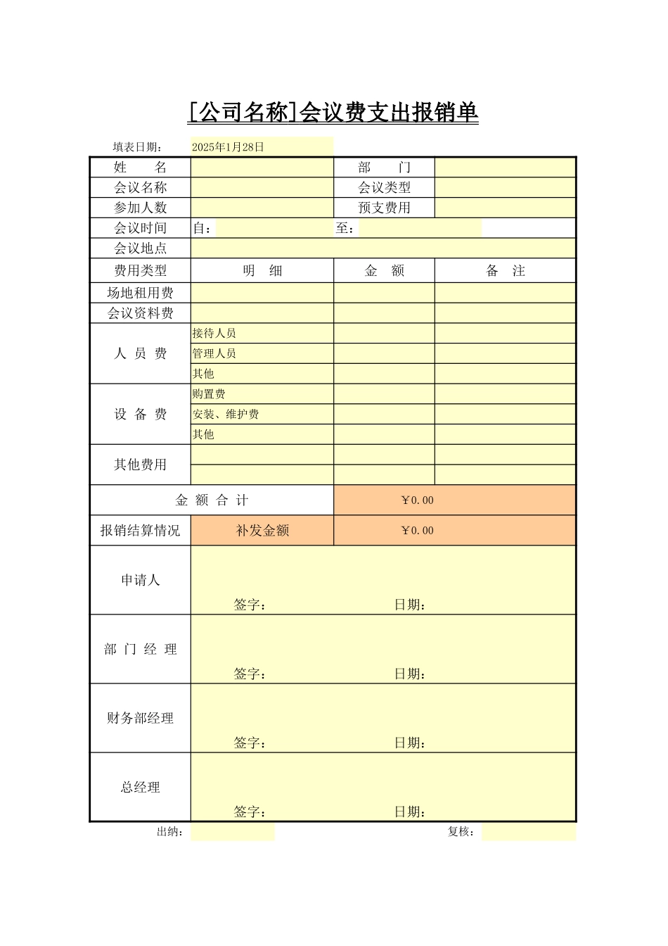 宏酷财税-参考工具：会议费用支出报销单.xlsx_第1页