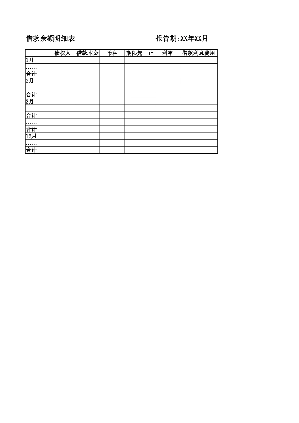 宏酷财税-借款余额明细表.xlsx_第1页
