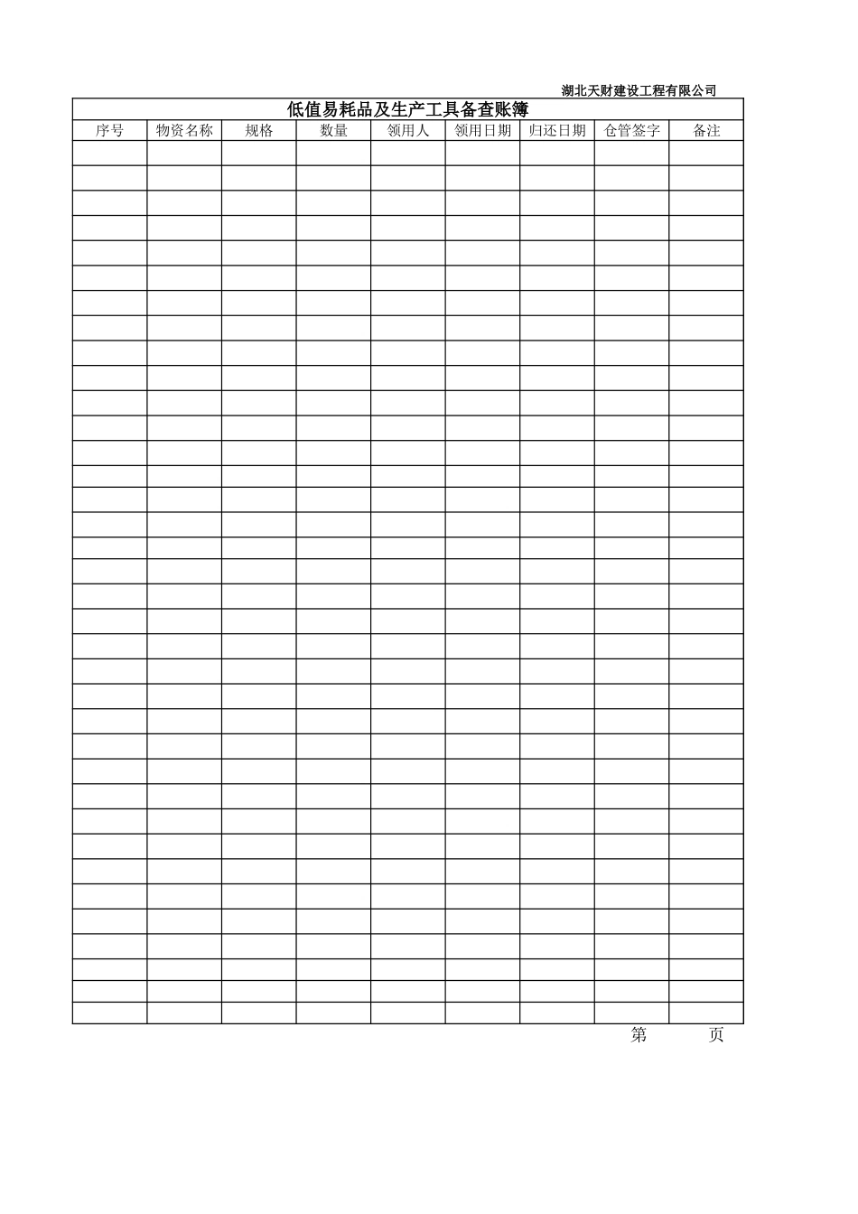 低值易耗品入库、领用、盘点登记表2011.12Book1 (2).xlsx_第3页