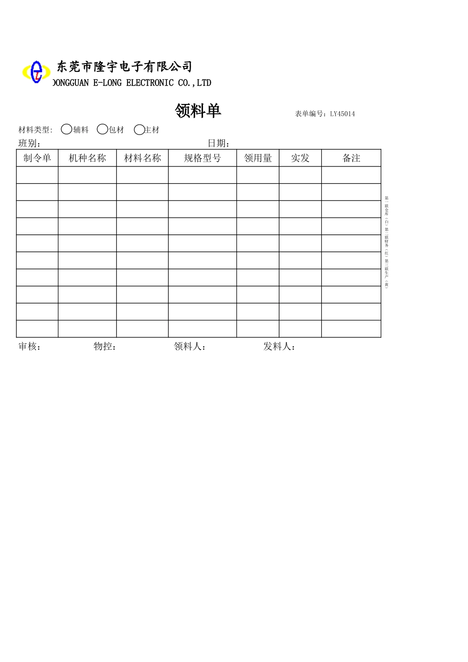 LY45014---领料单.xls_第1页