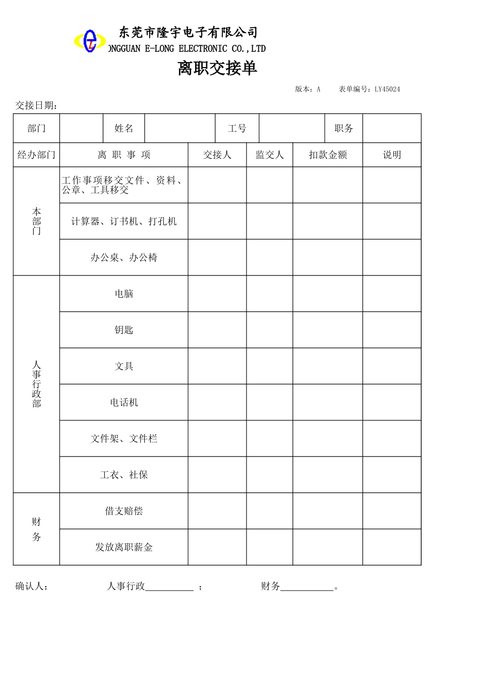 LY45024---离职交接单.xls_第1页