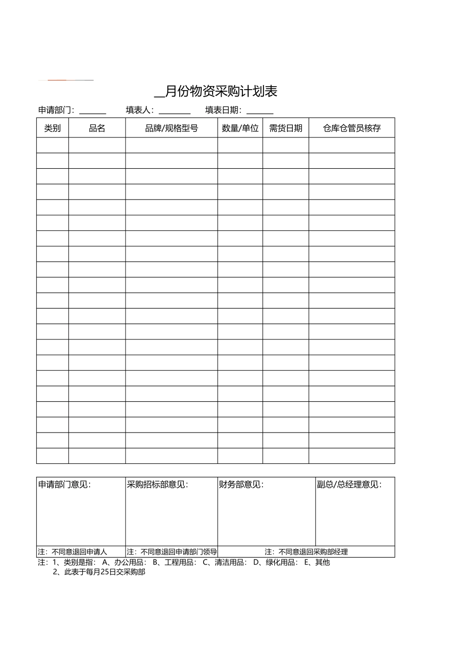 宏酷财税-月度采购计划表.xls_第1页