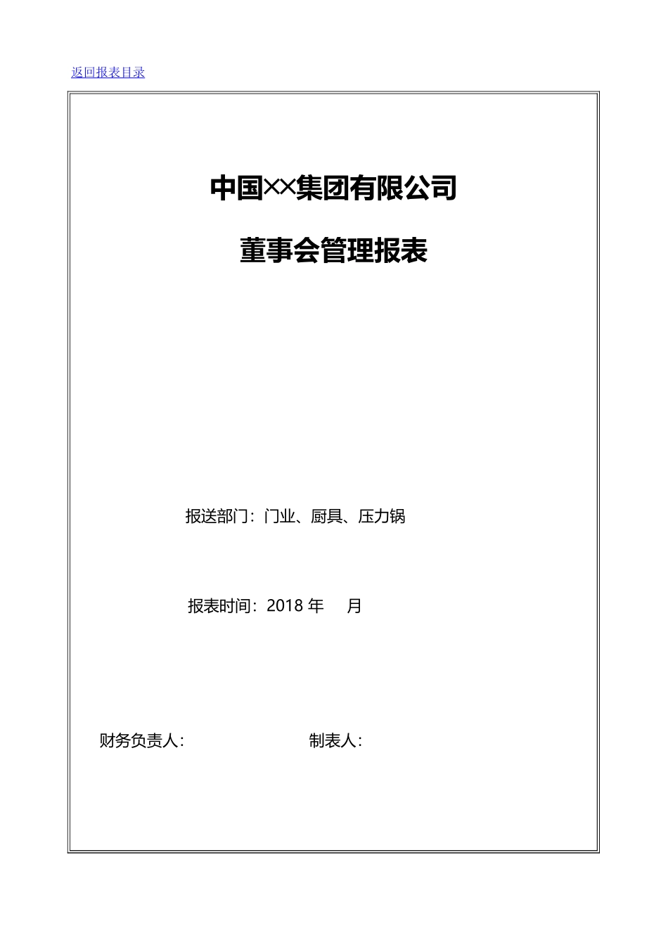 宏酷财税-董事会管理报表设计.xls_第1页