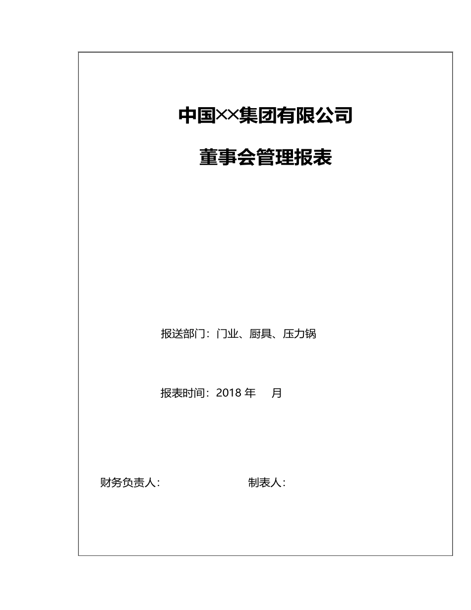 宏酷财税-董事会管理报表设计.xls_第2页
