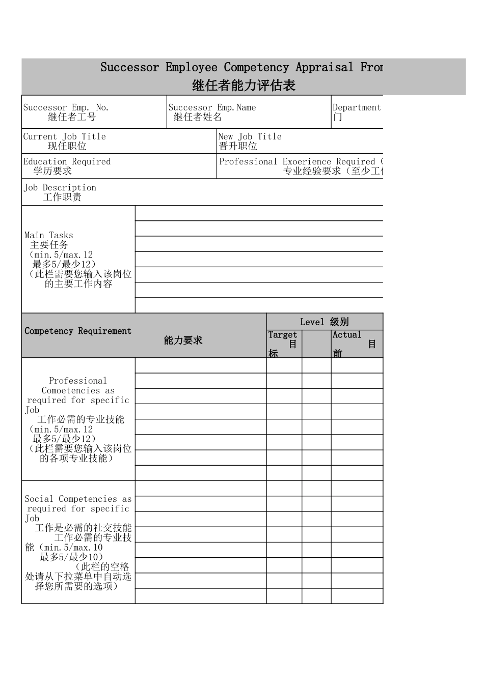 继任者能力评估表.xls_第1页
