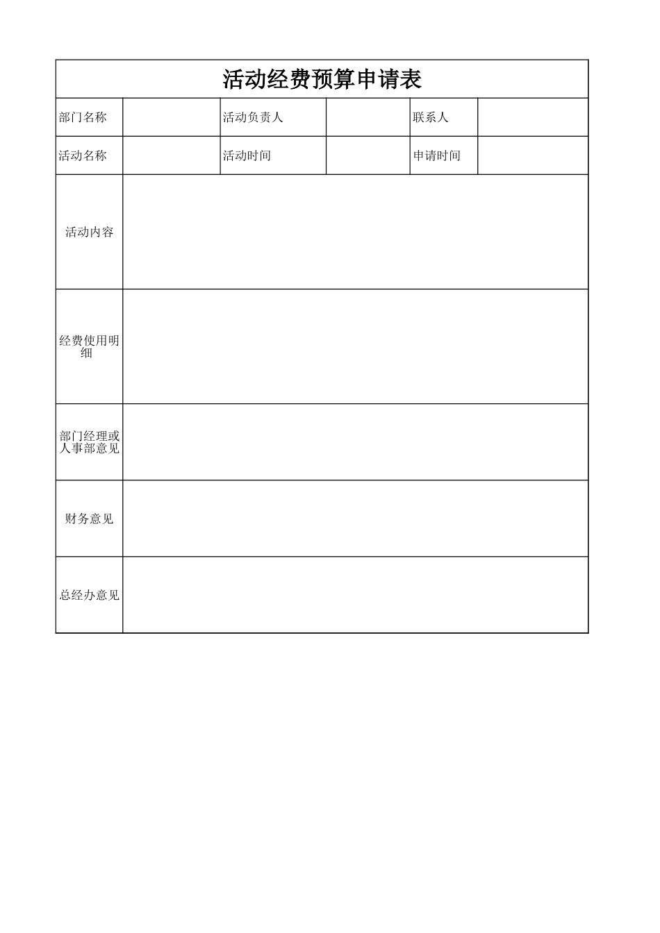 活动经费预算申请表.xls_第1页