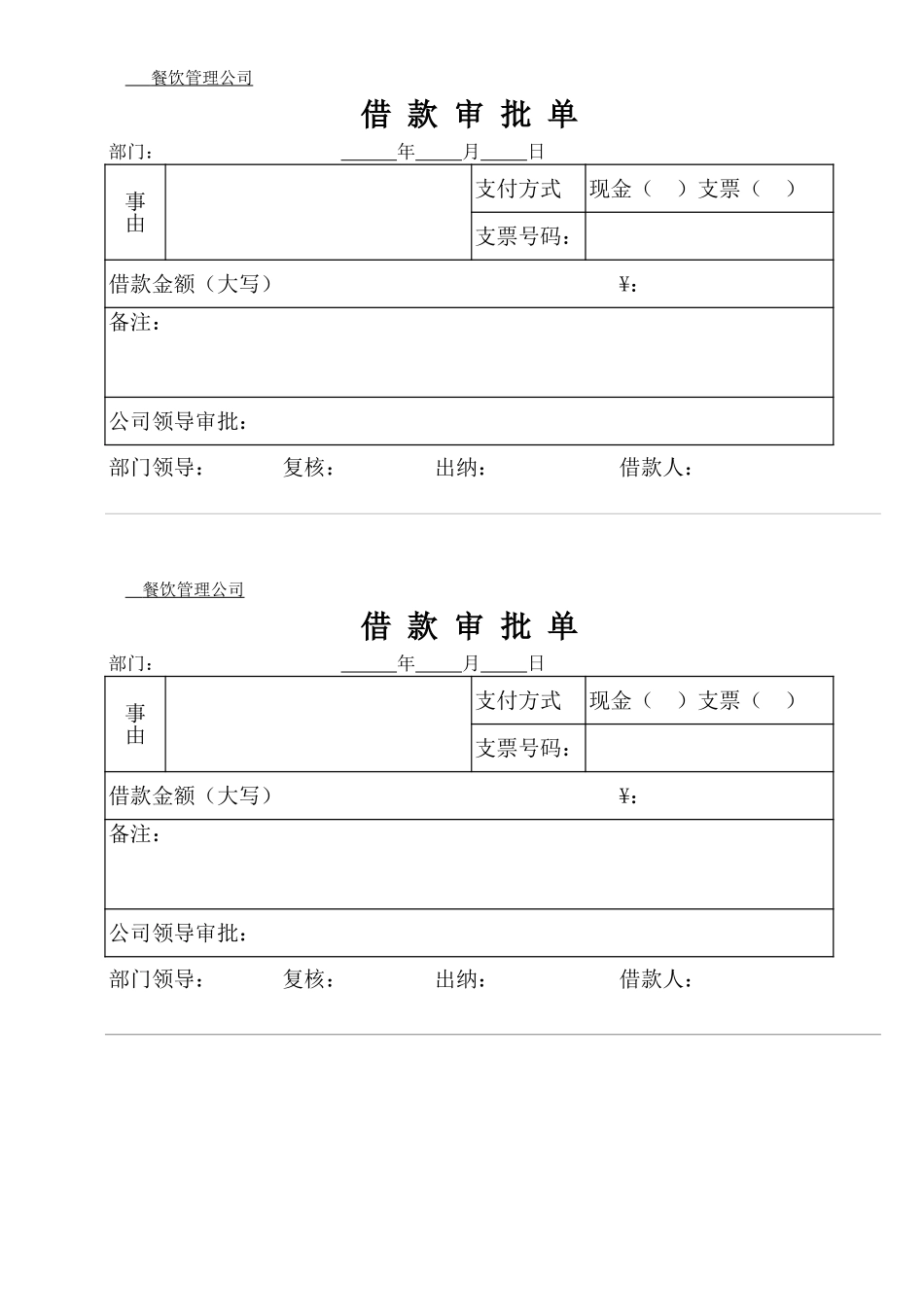 宏酷财税-借款单.xls_第1页