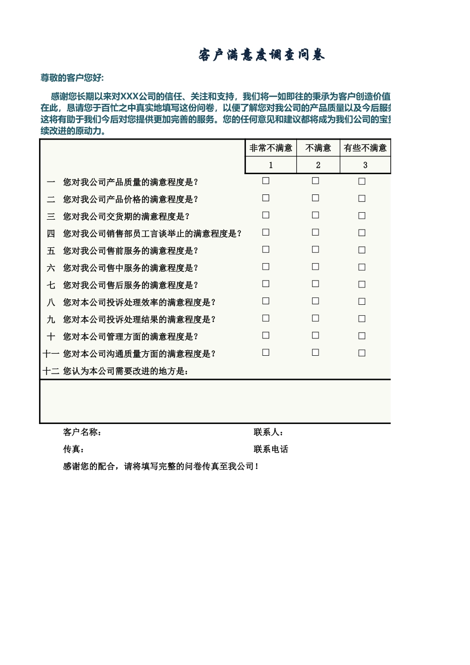 客户满意度调查结果与分析 (2).xlsx_第1页