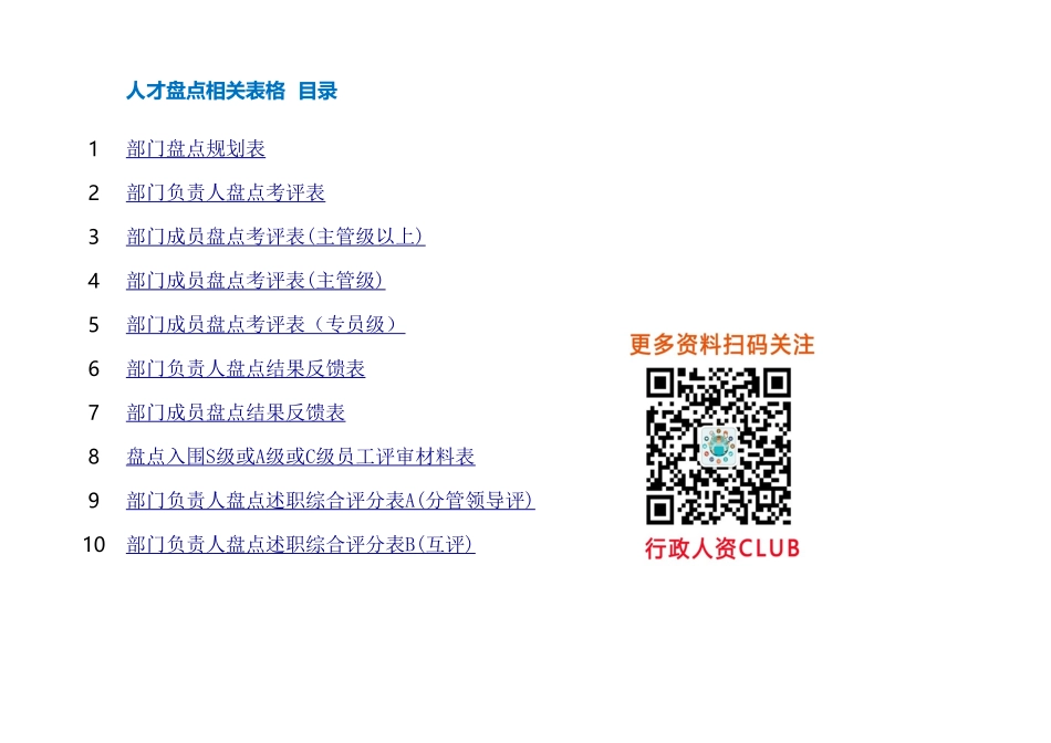 工具：人才盘点表格大全.xlsx_第1页