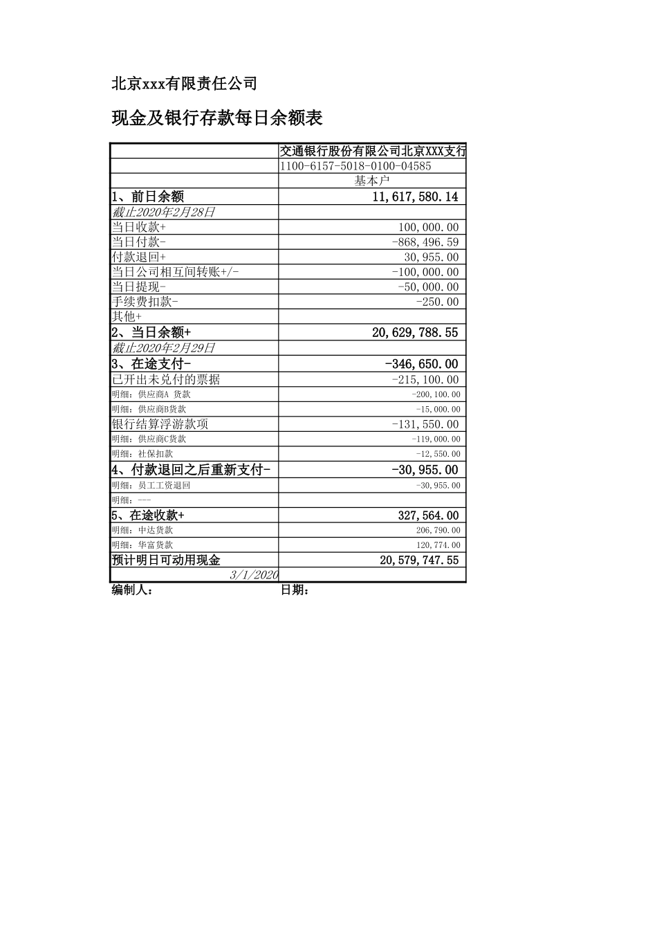 宏酷财税-现金及银行存款每日余额表.xlsx_第1页