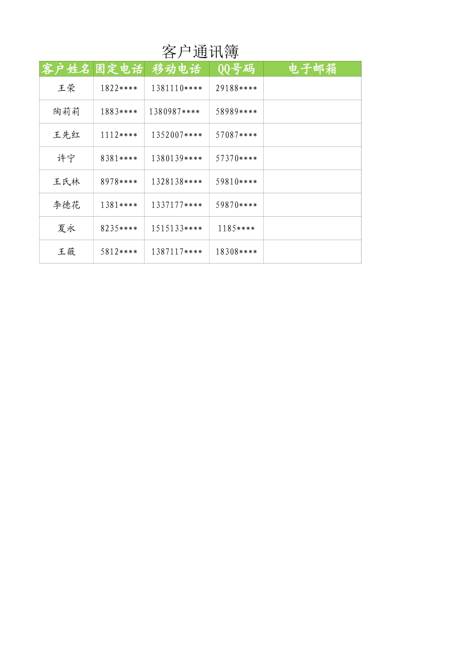 客户通讯簿 (2).xlsx_第1页