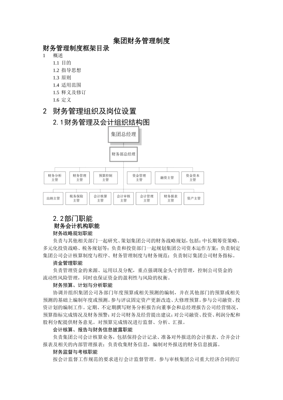 宏酷财税-集团财务管理制度 (2).DOC_第1页