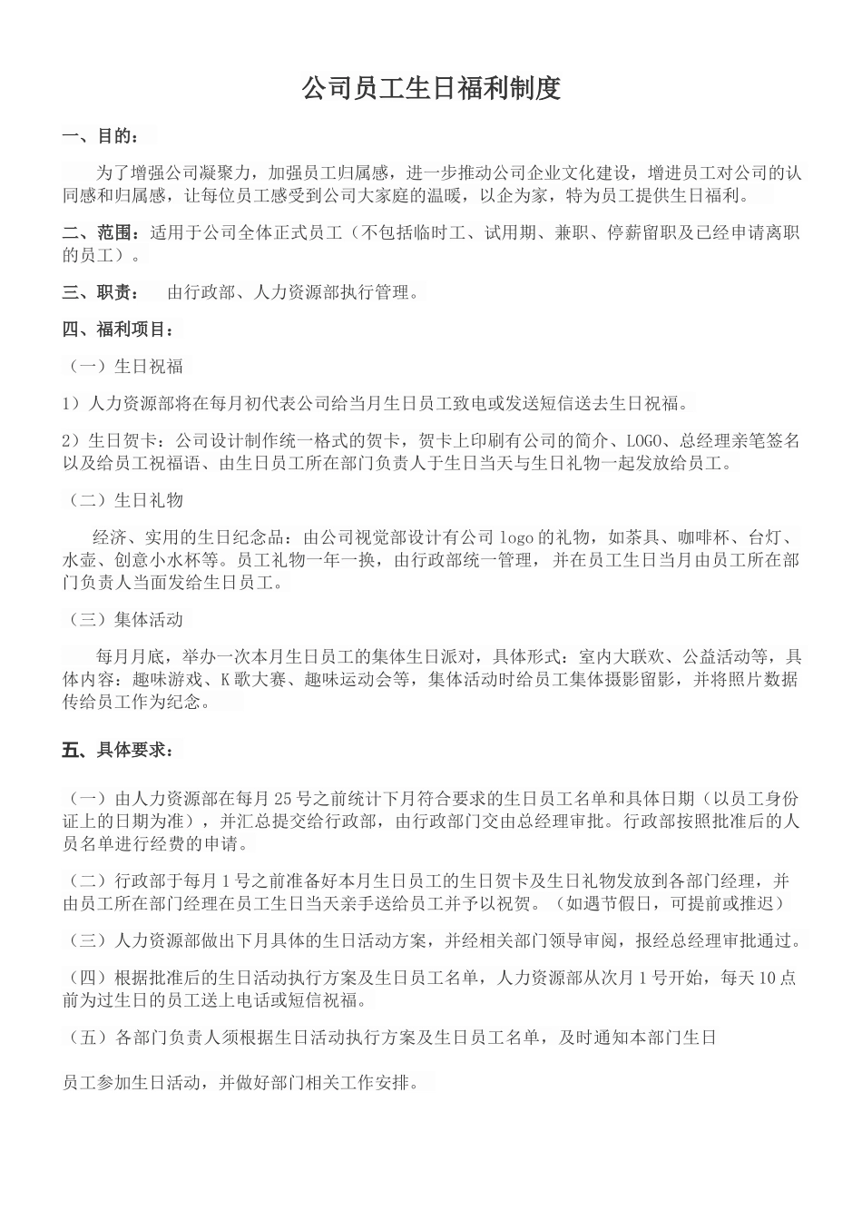 公司员工生日福利制度 (2).docx_第1页