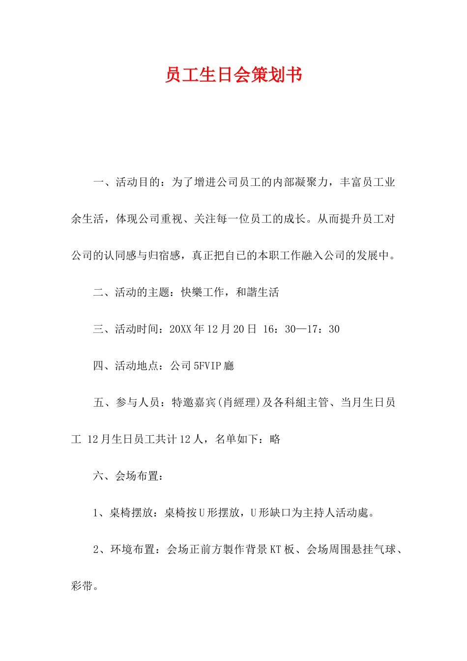 员工生日会策划书 (2).docx_第1页