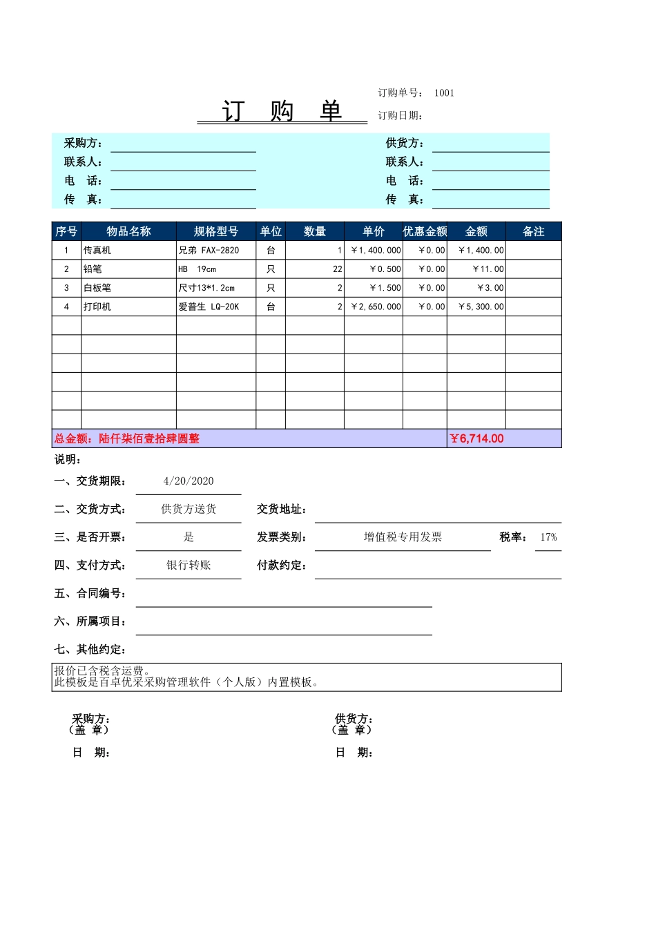 宏酷财税-采购订单模板.xls_第1页