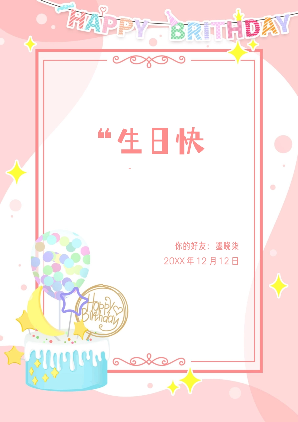 生日贺卡 (6).docx_第1页