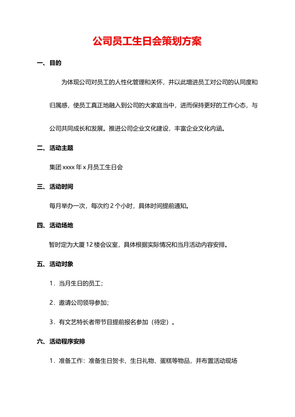 公司员工生日会活动策划方案 (2).docx_第1页
