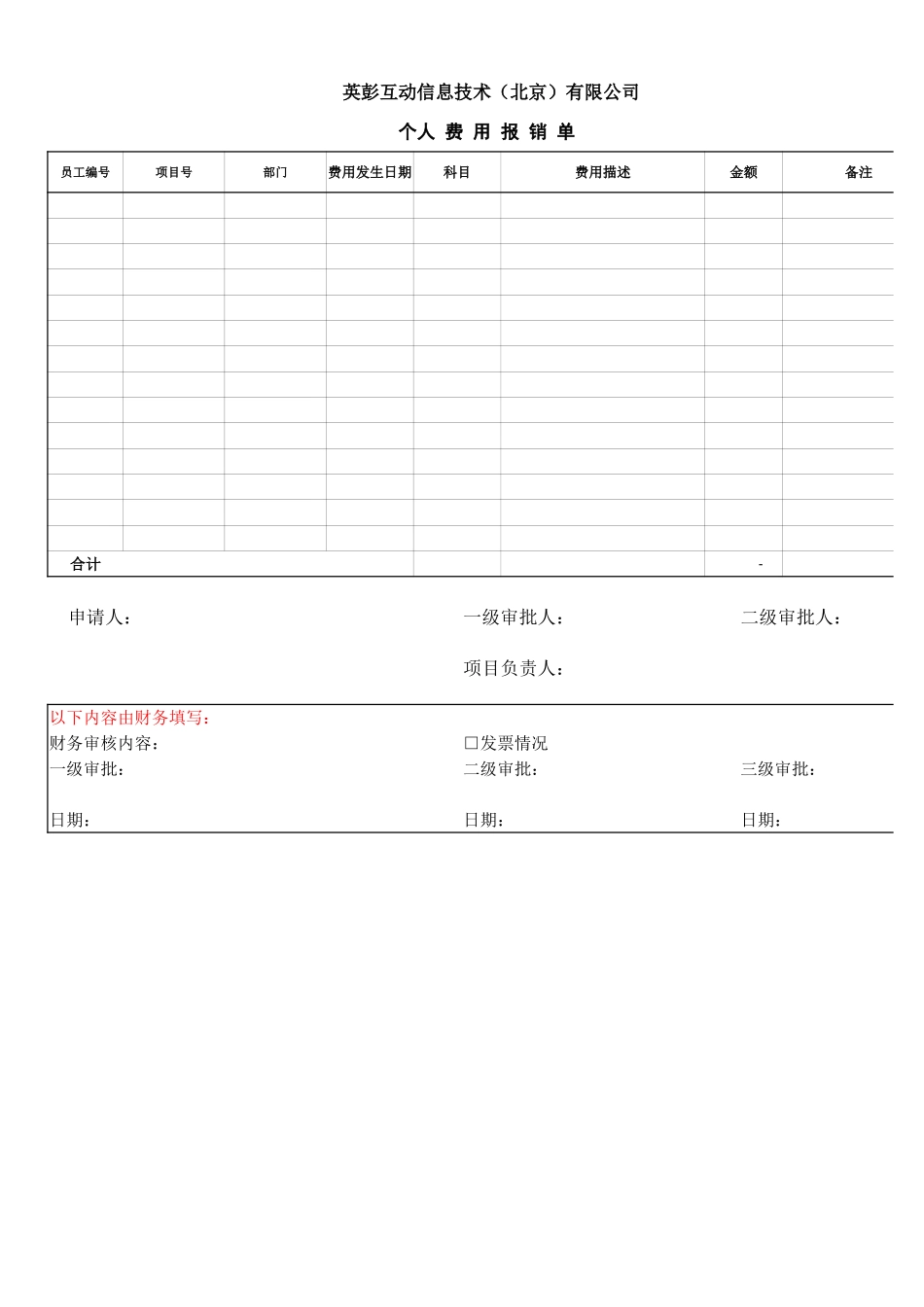 宏酷财税-参考工具：个人费用报销单.xlsx_第1页