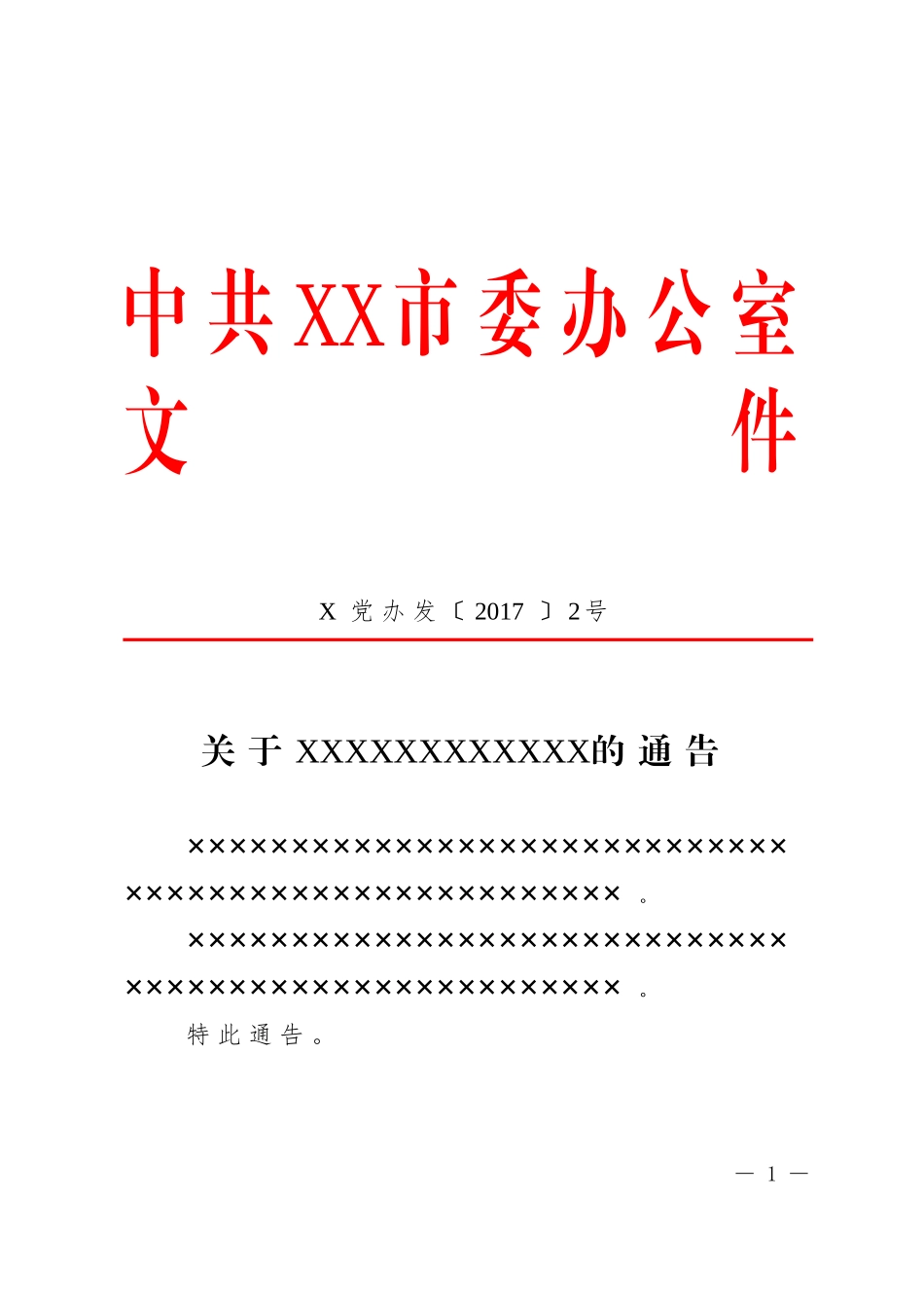 11.通告 (2).doc_第1页