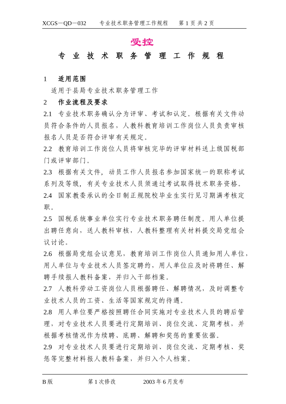 专业技术职务管理工作规程.DOC_第1页