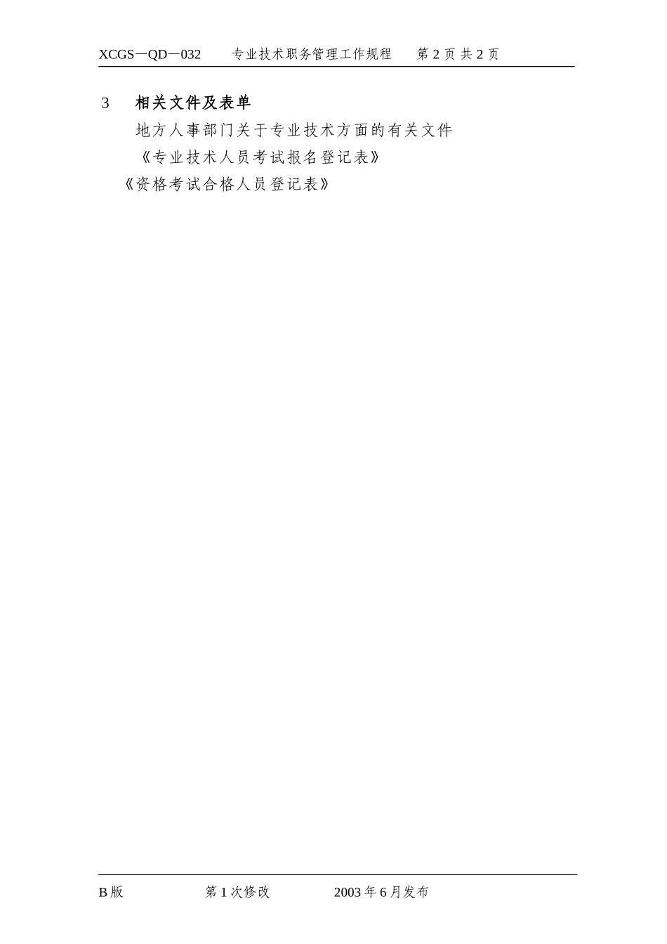 专业技术职务管理工作规程.DOC_第2页