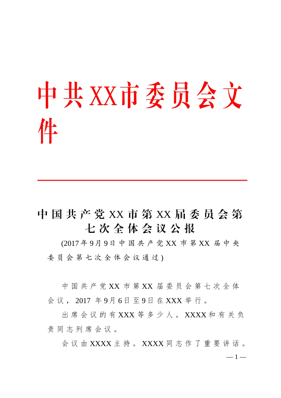 8.公报 (2).doc_第1页