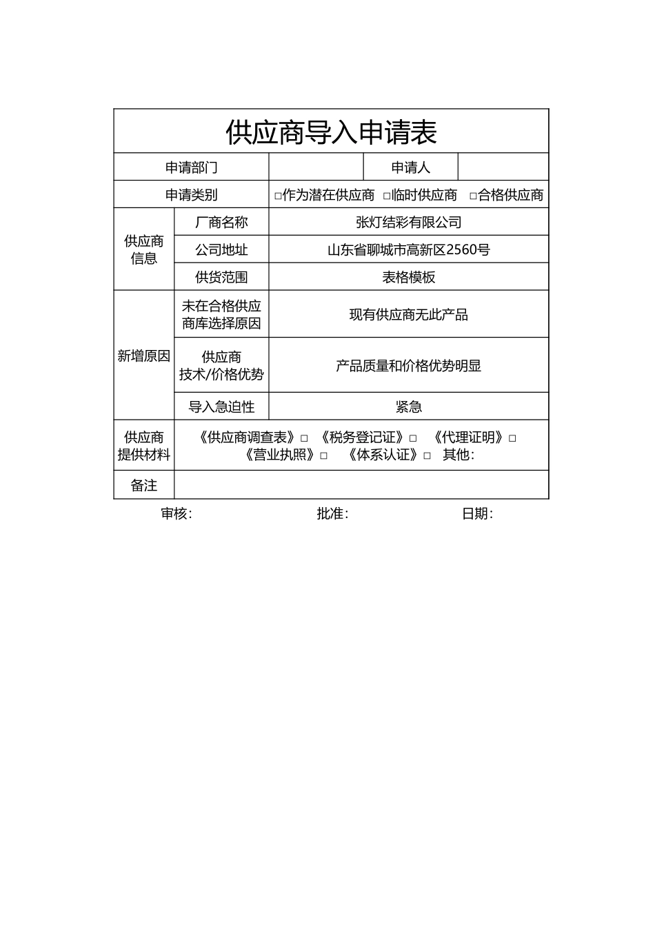 供应商导入申请表 (2).xlsx_第1页