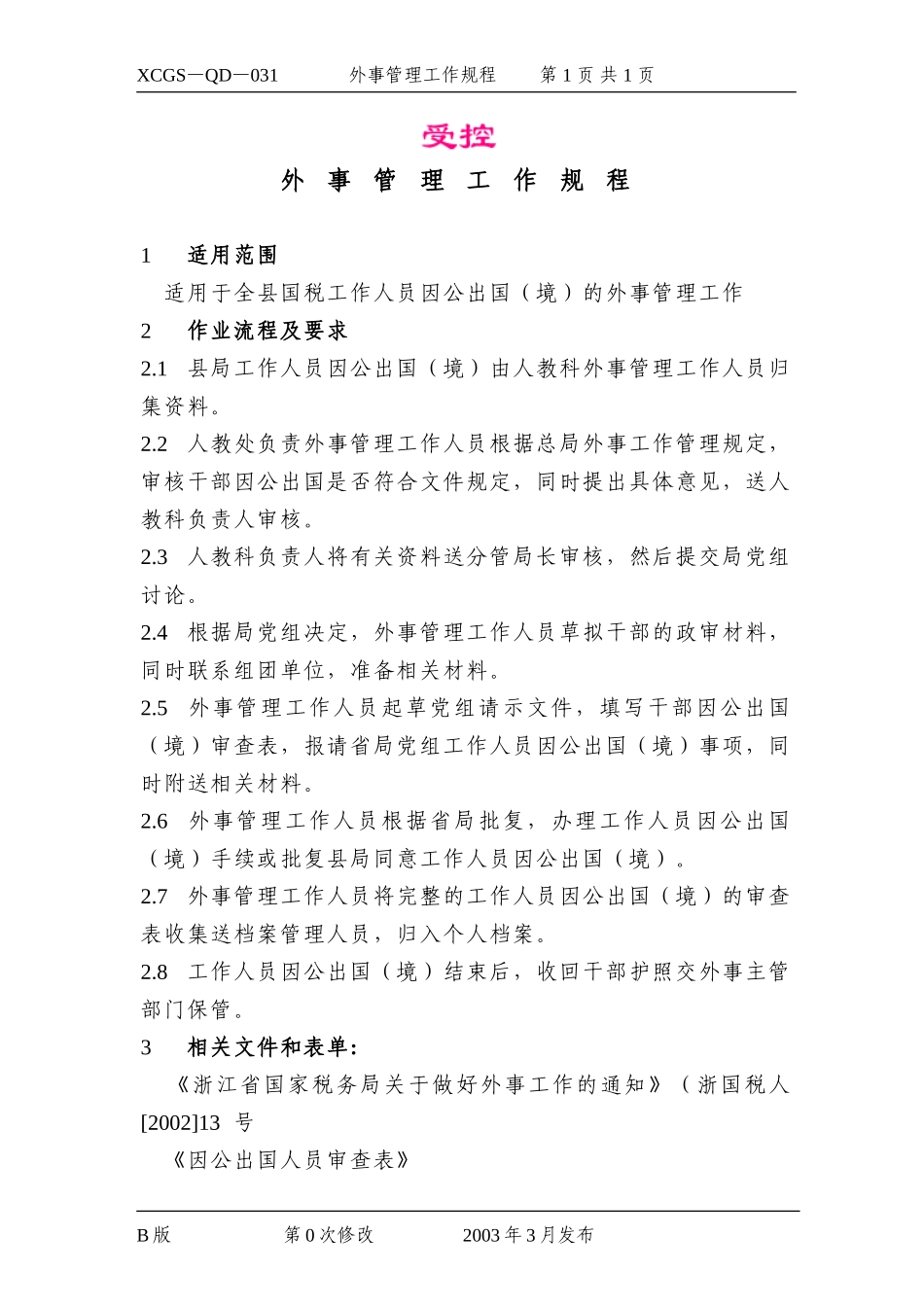 外事管理工作规程.DOC_第1页