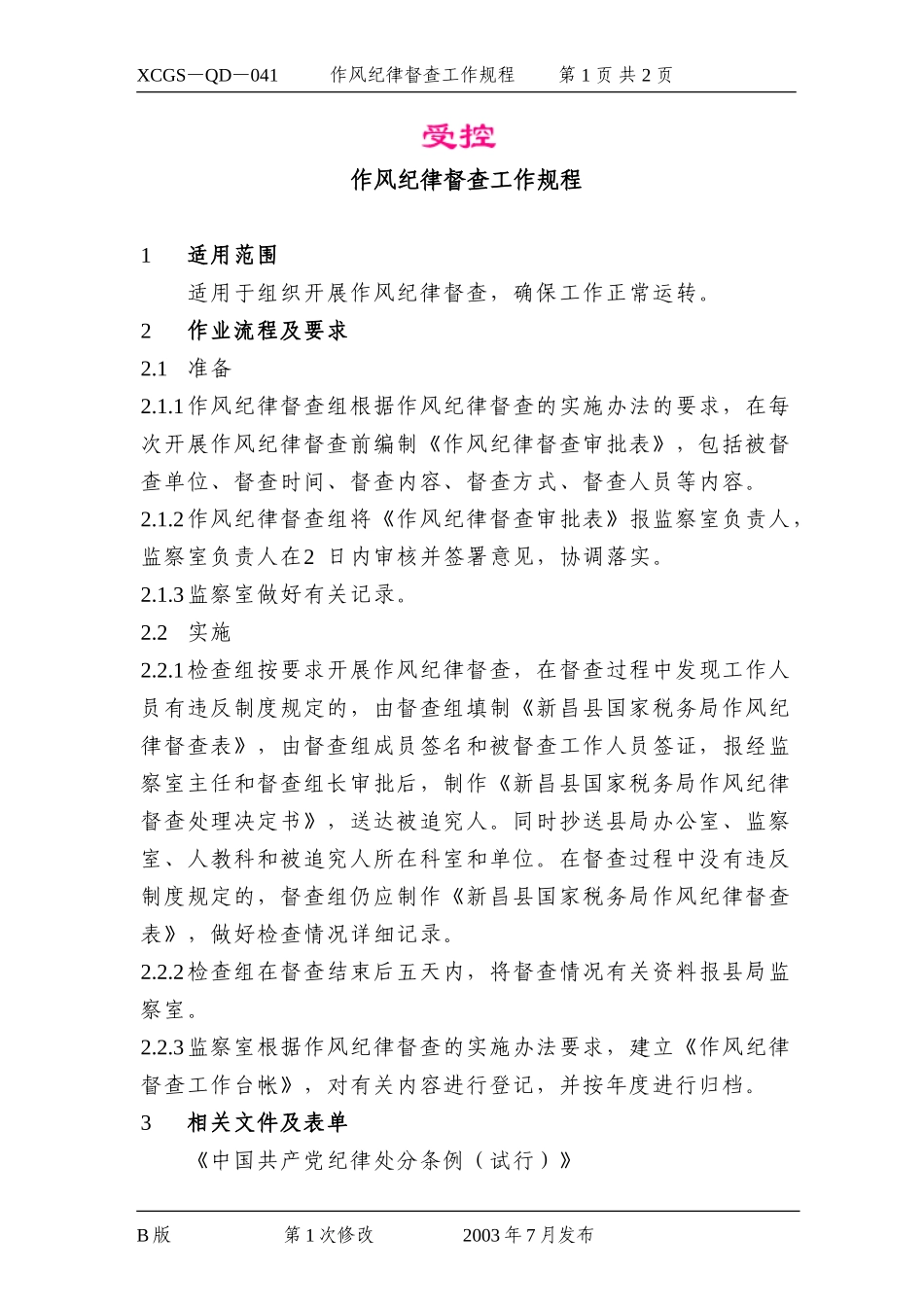 作风纪律督查工作规程.DOC_第1页