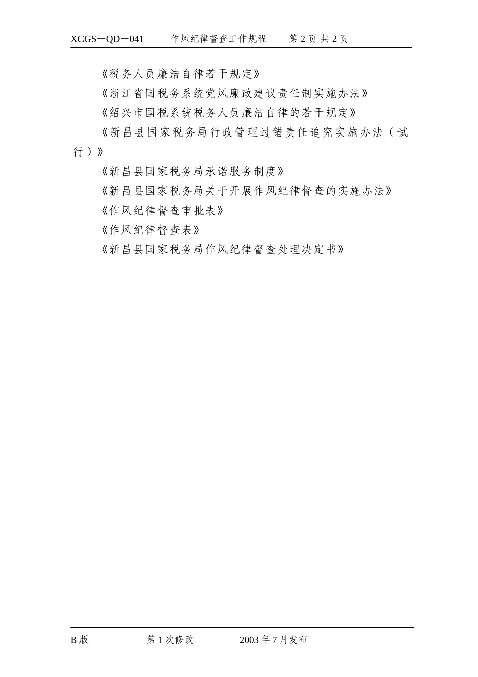 作风纪律督查工作规程.DOC_第2页