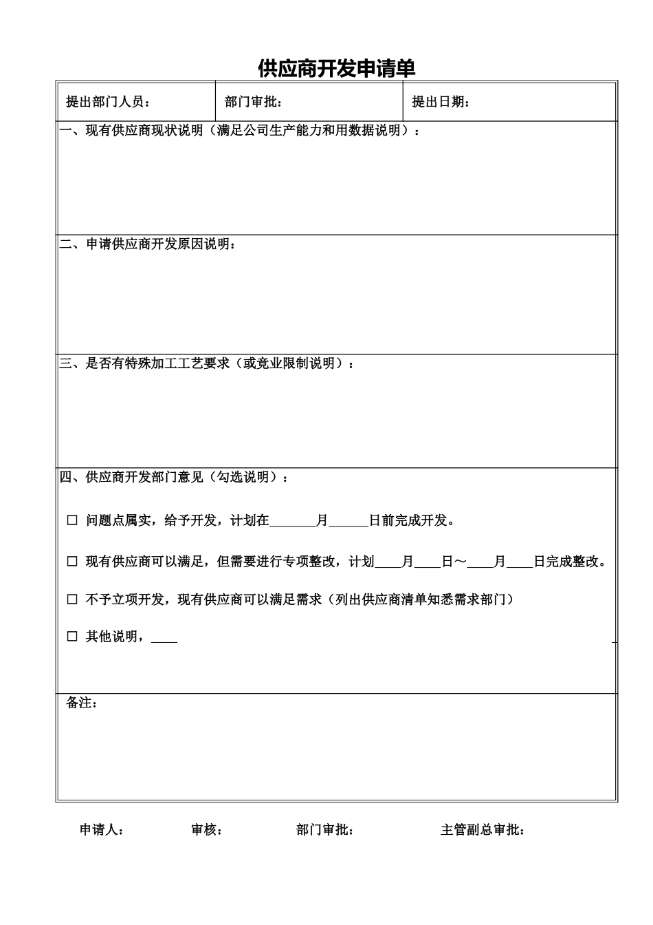 供应商开发申请表.xlsx (2).xls_第1页