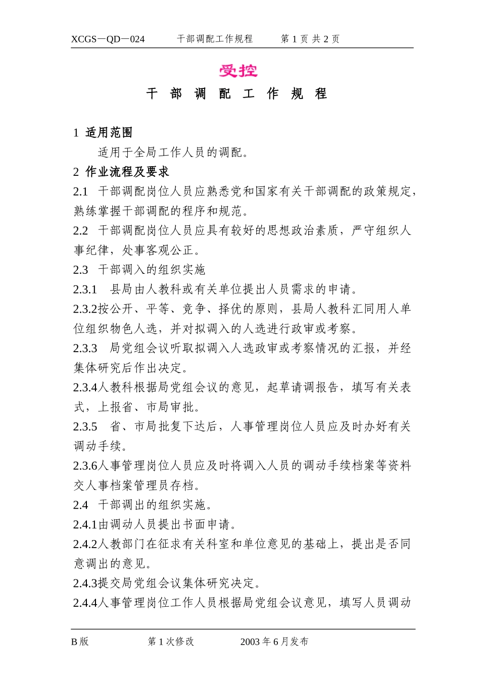 干部调配工作规程.DOC_第1页