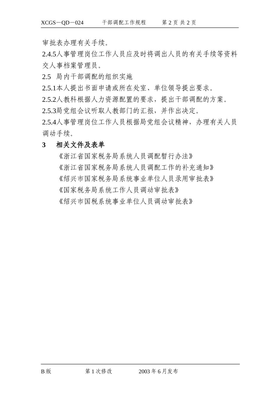 干部调配工作规程.DOC_第2页