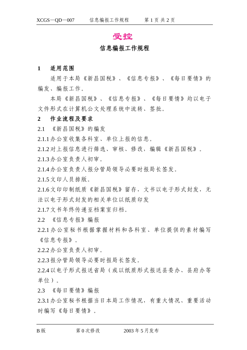 信息编报工作规程.DOC_第1页