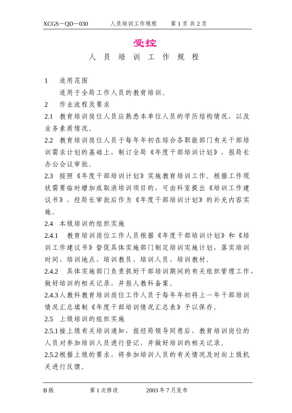 人员培训工作规程.DOC_第1页