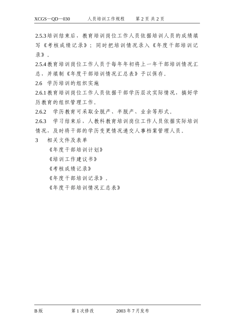 人员培训工作规程.DOC_第2页