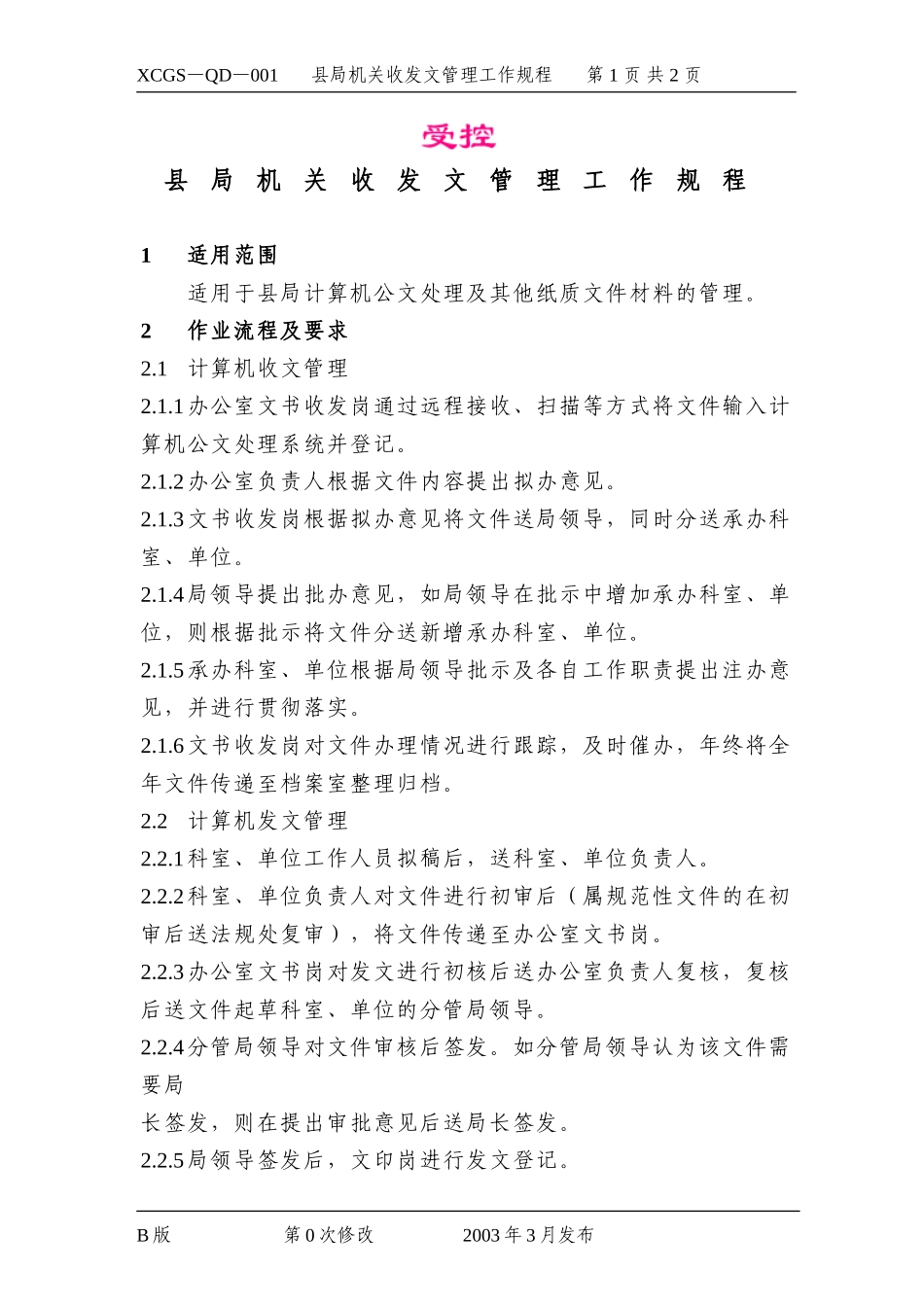 县局机关收发文管理工作规程.DOC_第1页