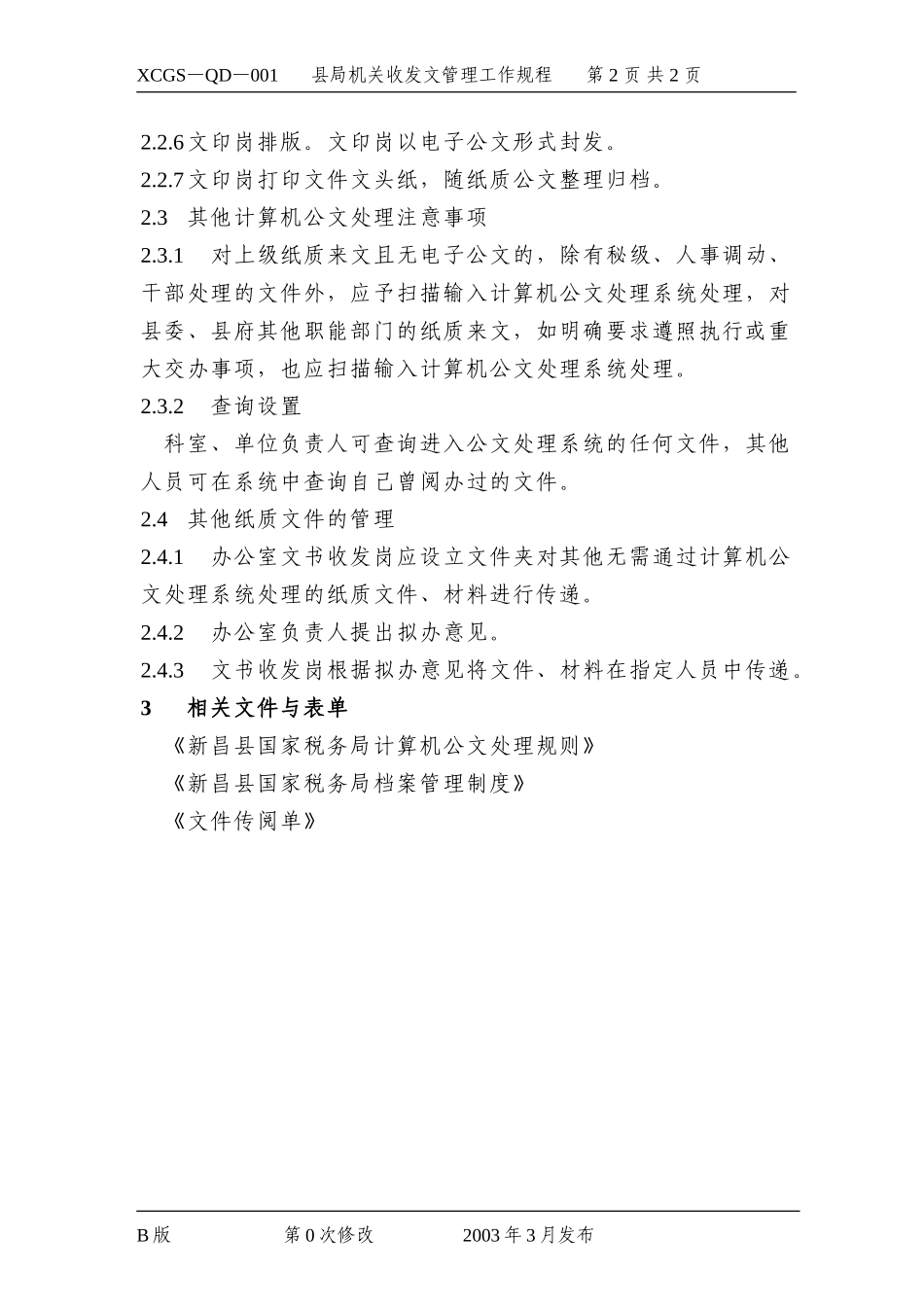 县局机关收发文管理工作规程.DOC_第2页