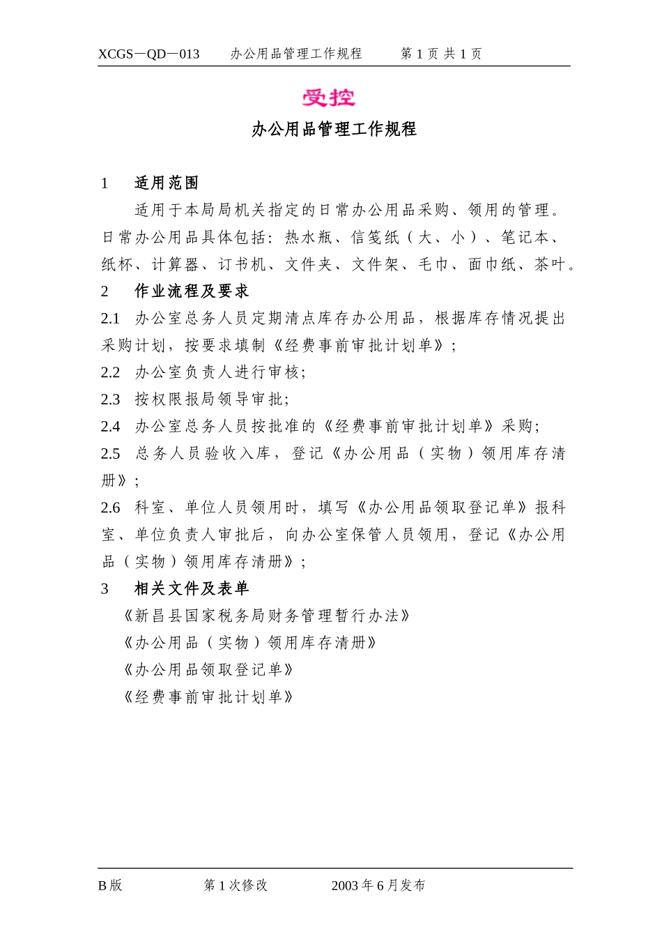 办公用品管理工作规程.DOC_第1页