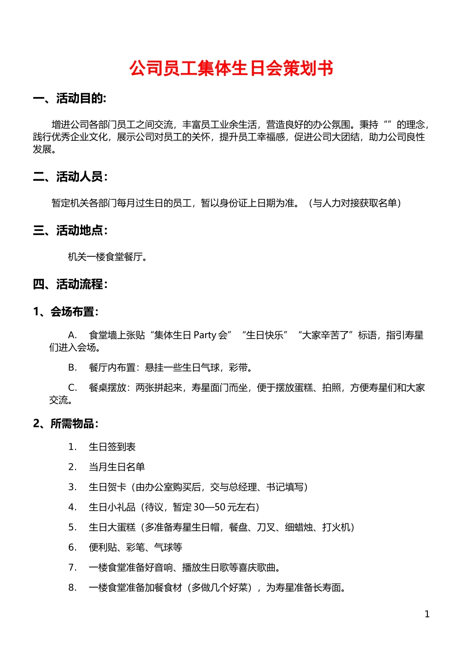 公司员工集体生日会策划书 (2).doc_第1页