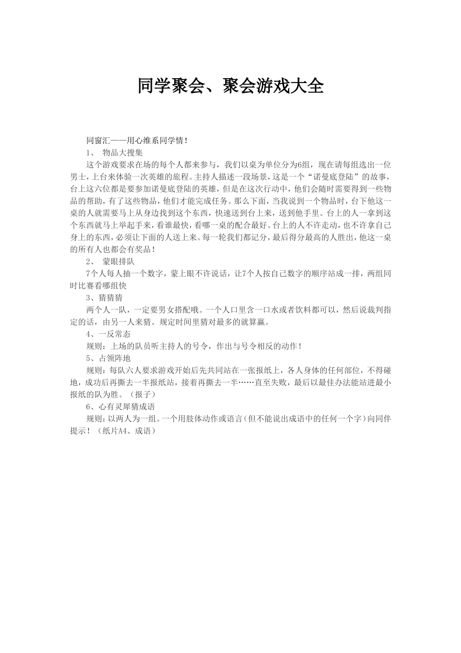 同学聚会、聚会游戏大全 (2).doc_第1页