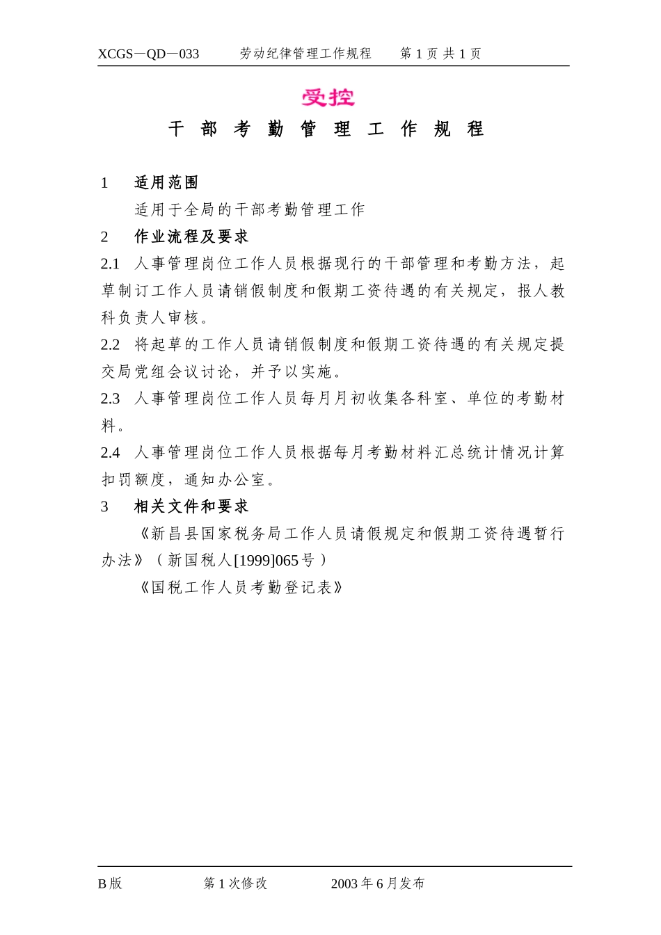 干部考勤管理工作规程.DOC_第1页
