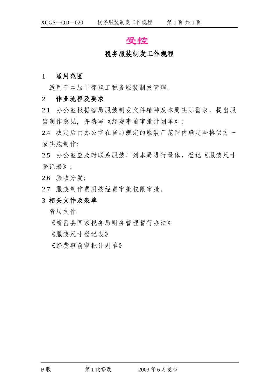 税务服装制发工作规程.DOC_第1页