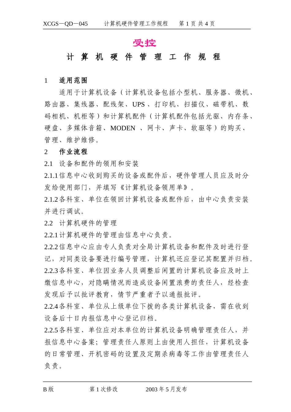计算机硬件管理工作规程.DOC_第1页