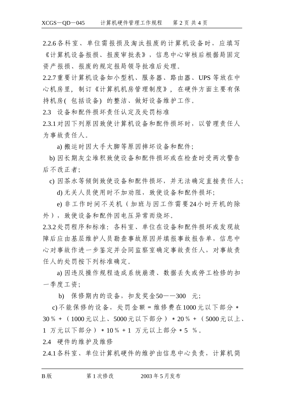 计算机硬件管理工作规程.DOC_第2页