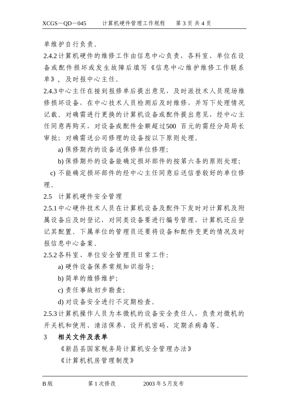 计算机硬件管理工作规程.DOC_第3页